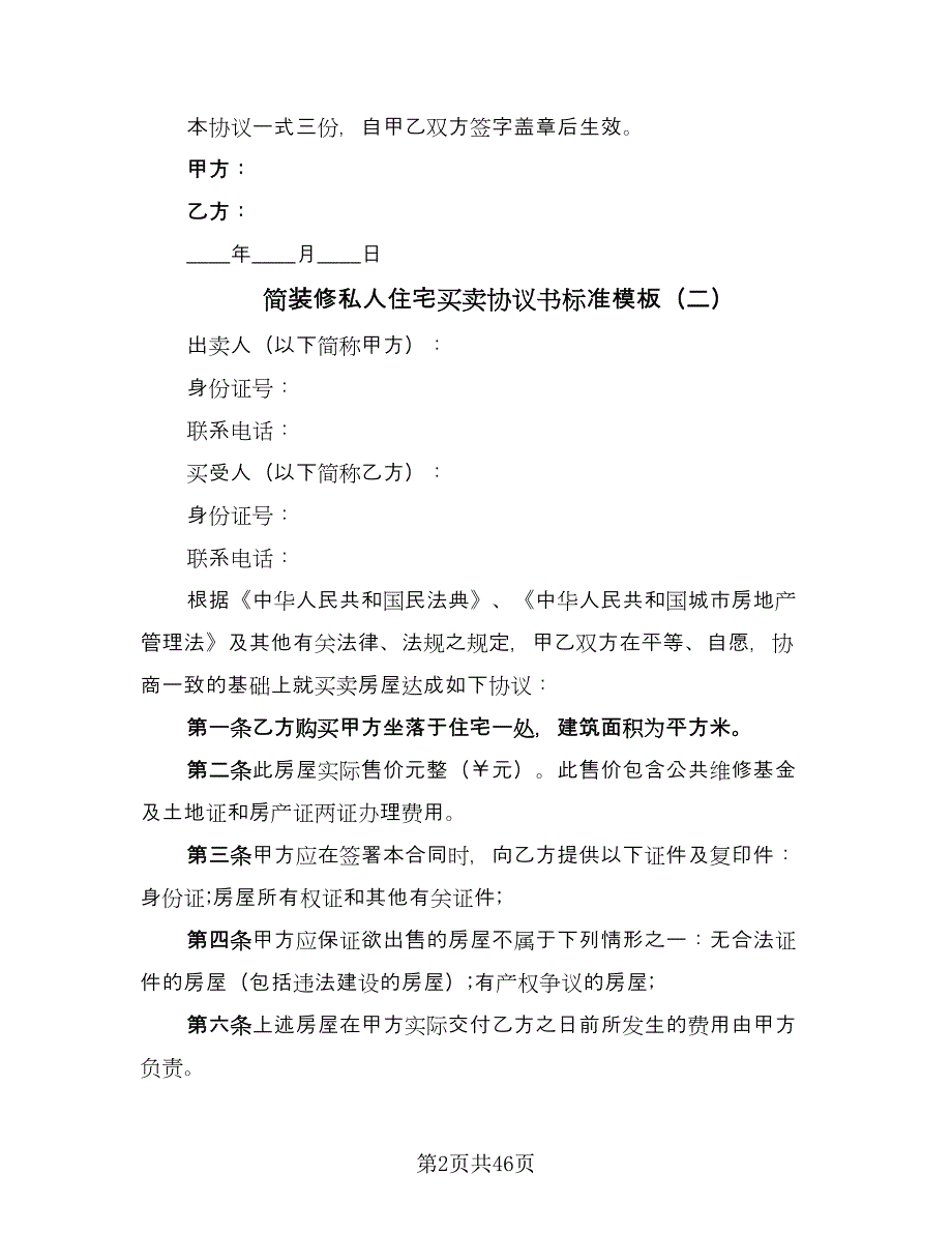 简装修私人住宅买卖协议书标准模板（11篇）.doc_第2页