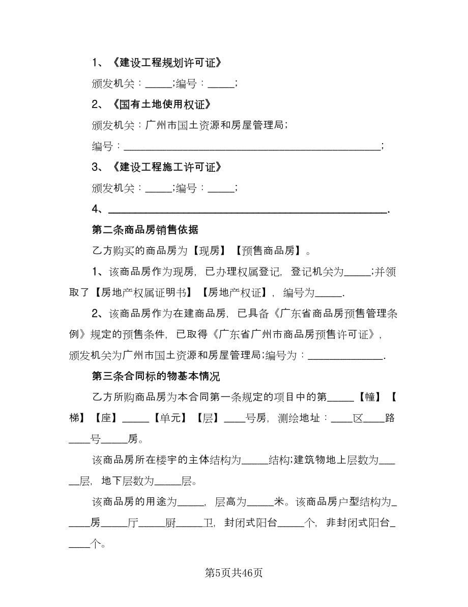 简装修私人住宅买卖协议书标准模板（11篇）.doc_第5页