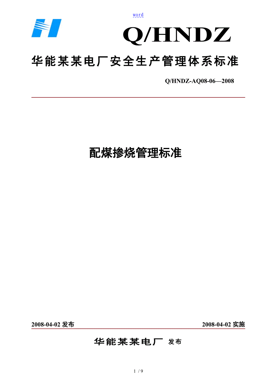 配煤掺烧管理系统实用标准_第1页