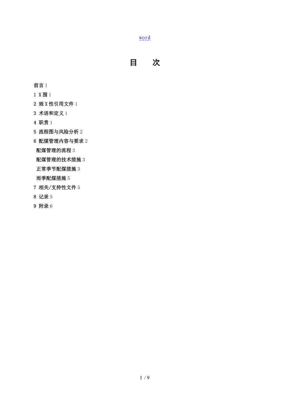 配煤掺烧管理系统实用标准_第2页