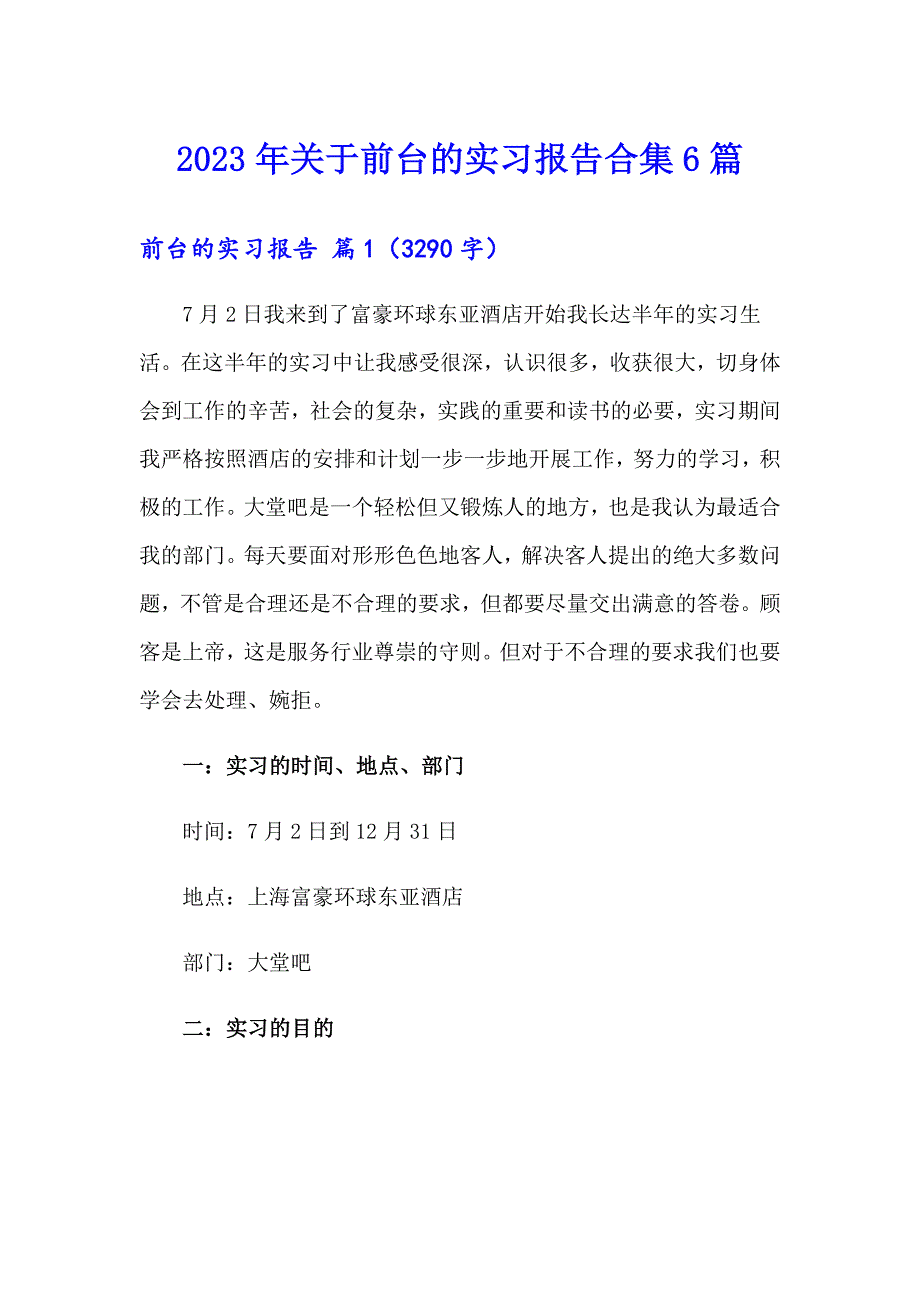 2023年关于前台的实习报告合集6篇_第1页