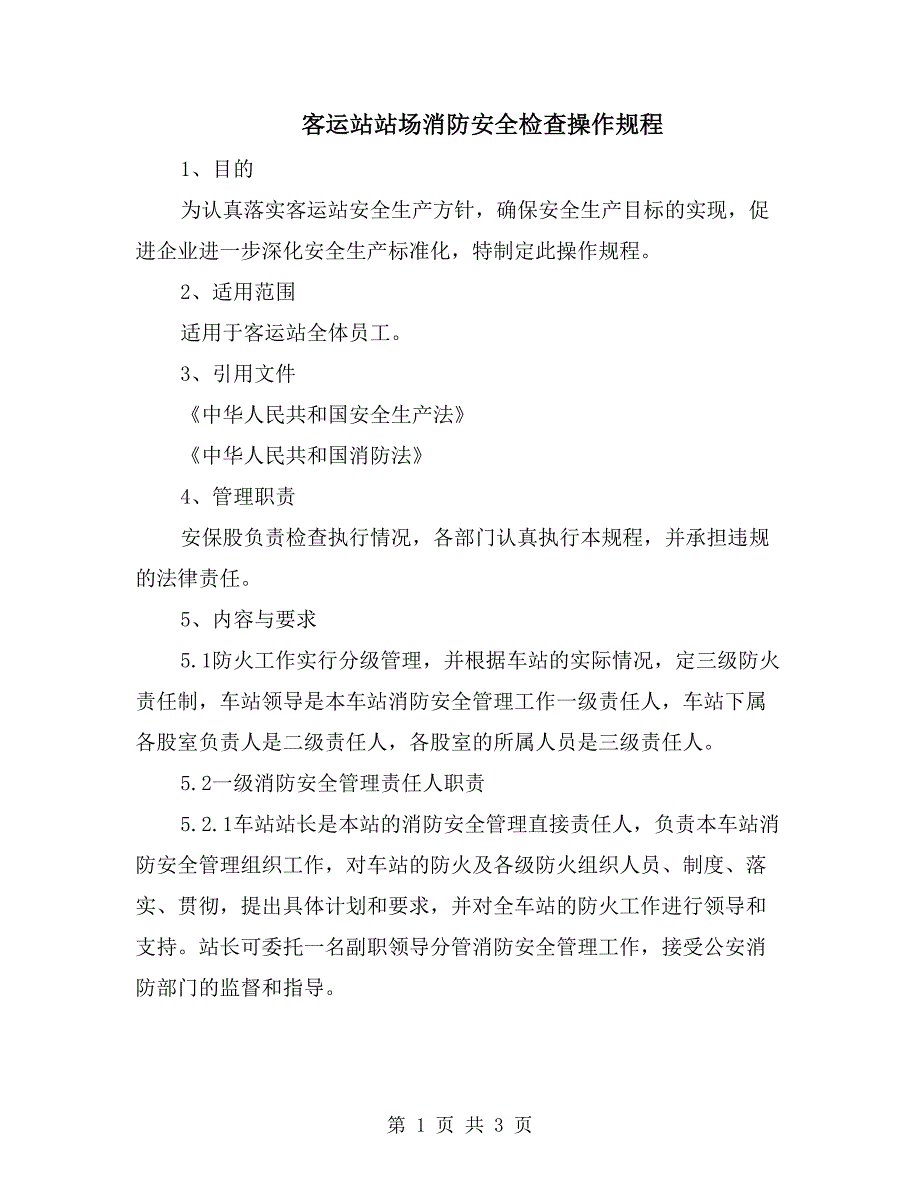 客运站站场消防安全检查操作规程_第1页