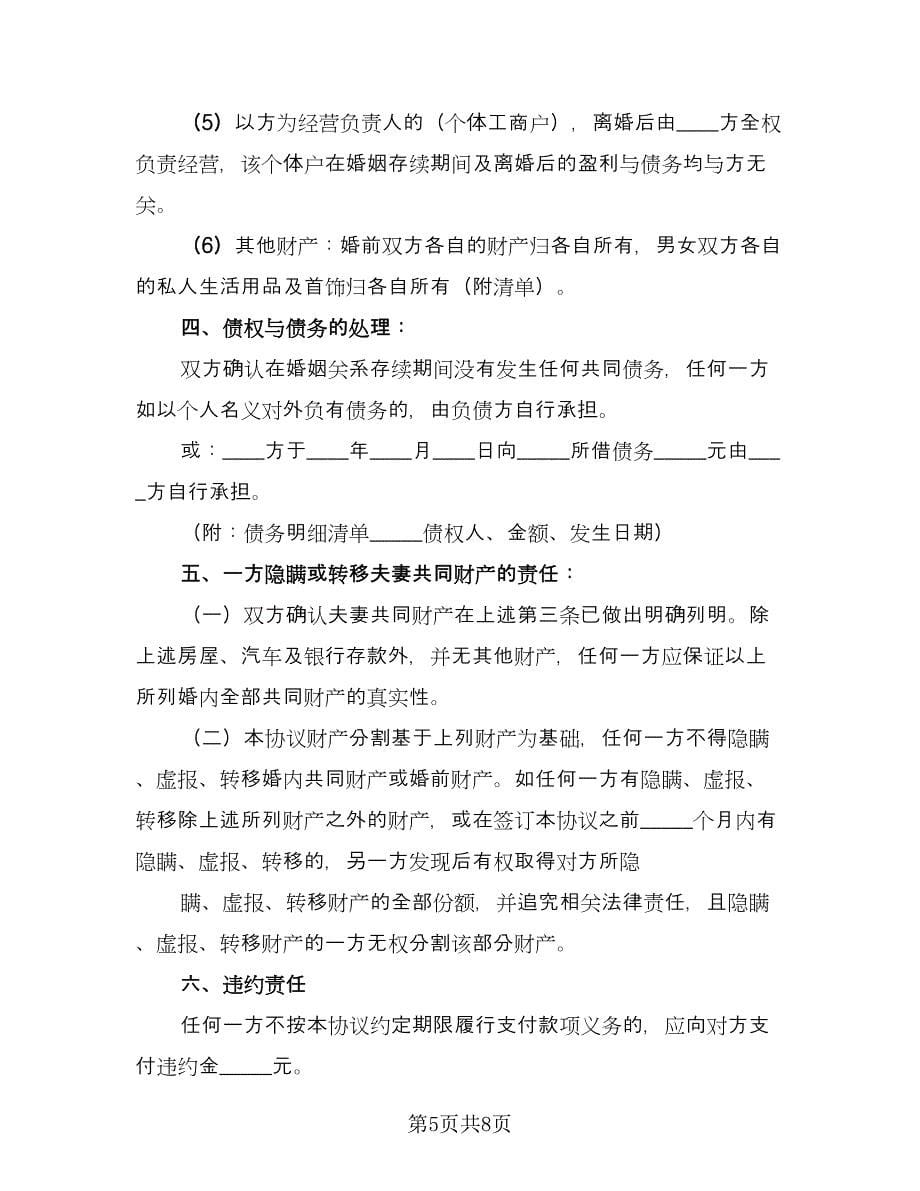 通用离婚协议书规简单版（三篇）.doc_第5页