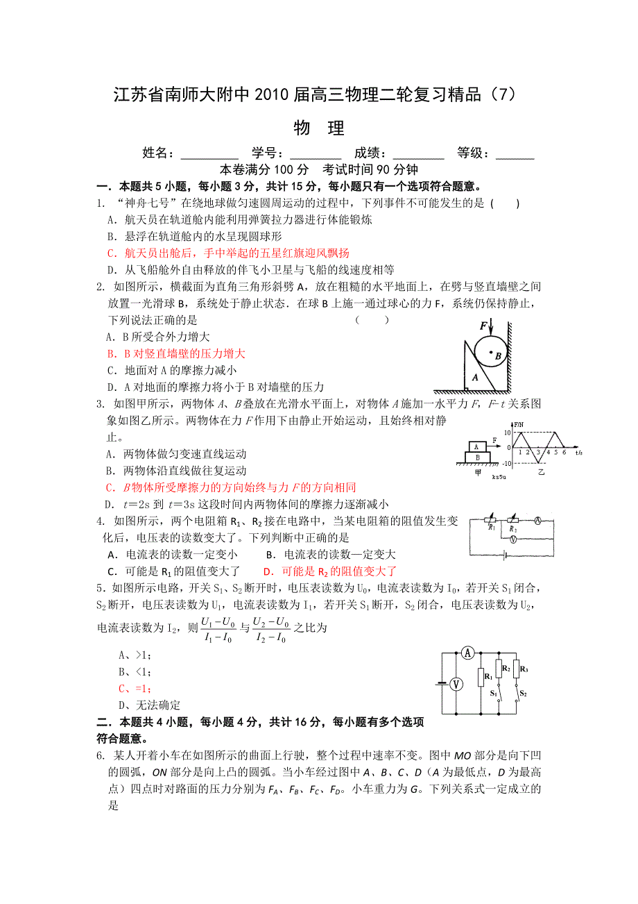 江苏省南师大附中2010届高三物理二轮复习精品7_第1页