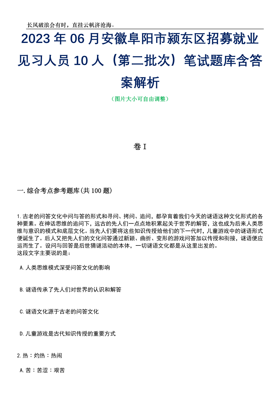 2023年06月安徽阜阳市颍东区招募就业见习人员10人（第二批次）笔试题库含答案详解析_第1页