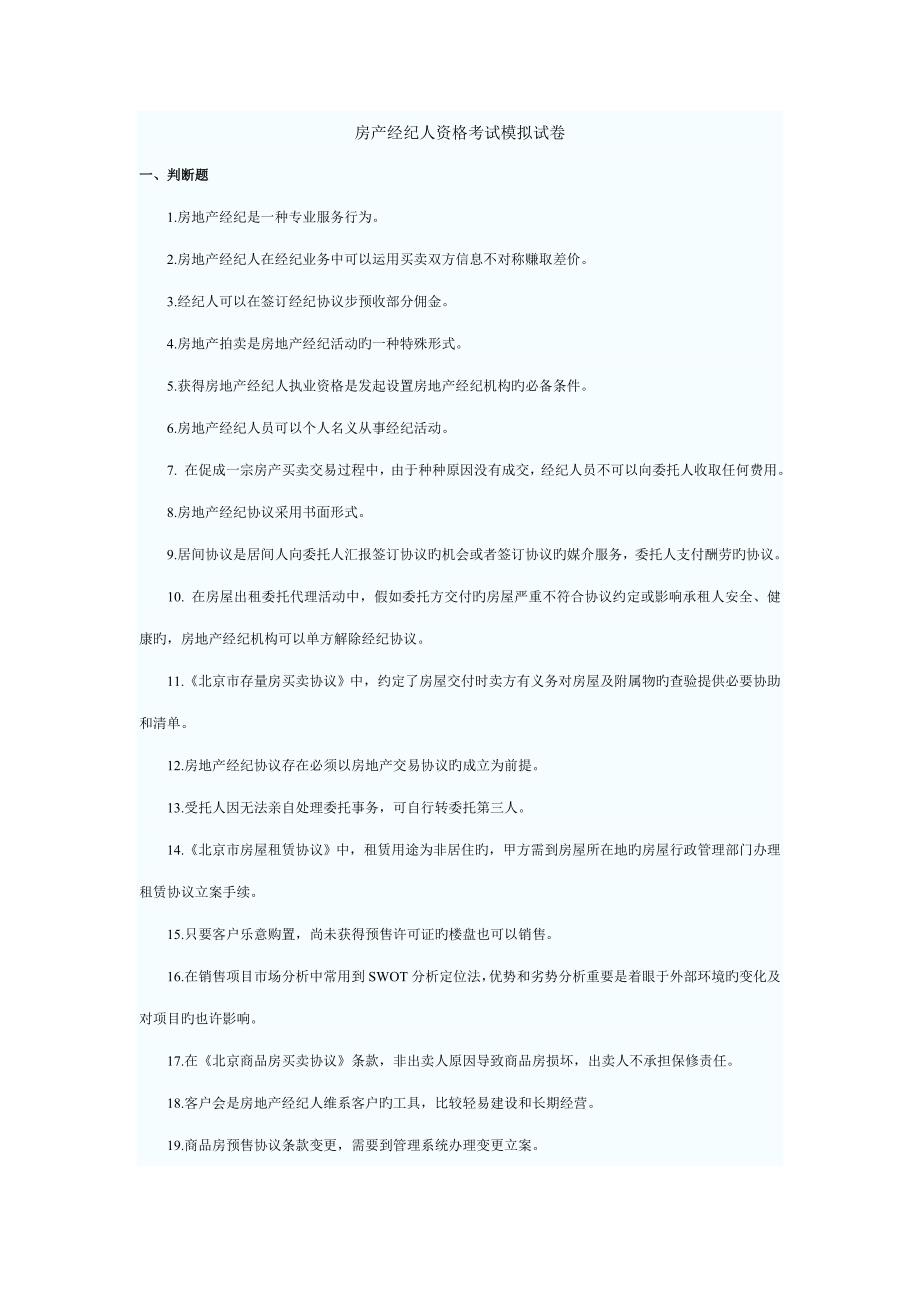 2023年房产经纪人资格考试模拟试卷.doc_第1页