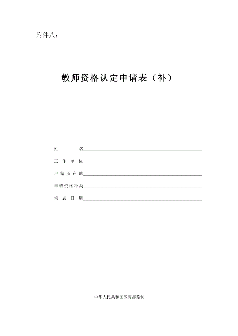 教师资格认定申请表(补)-样表_第1页