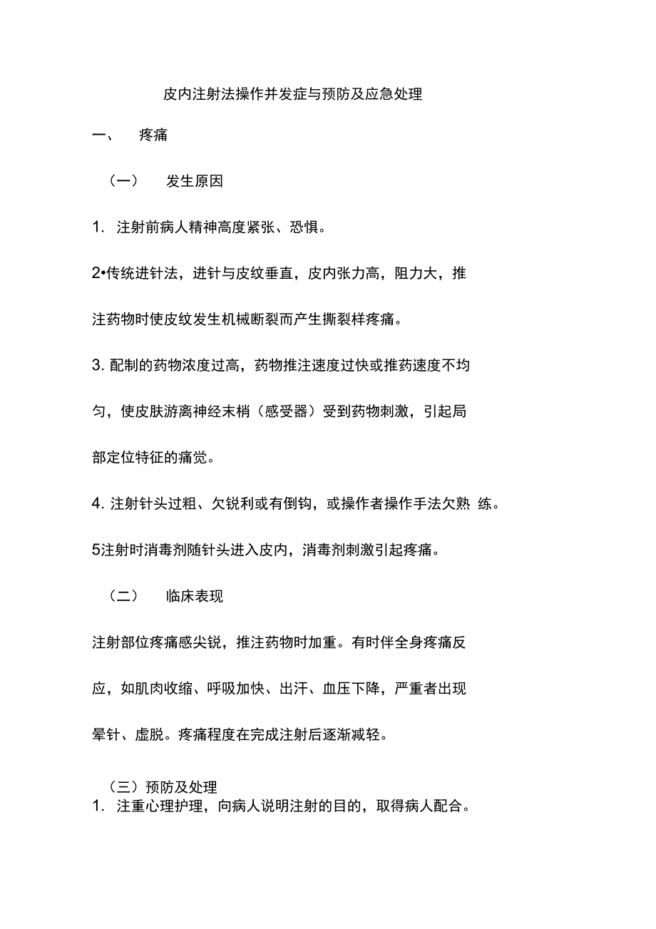 皮内注射法操作并发症与预防及应急处理_第1页