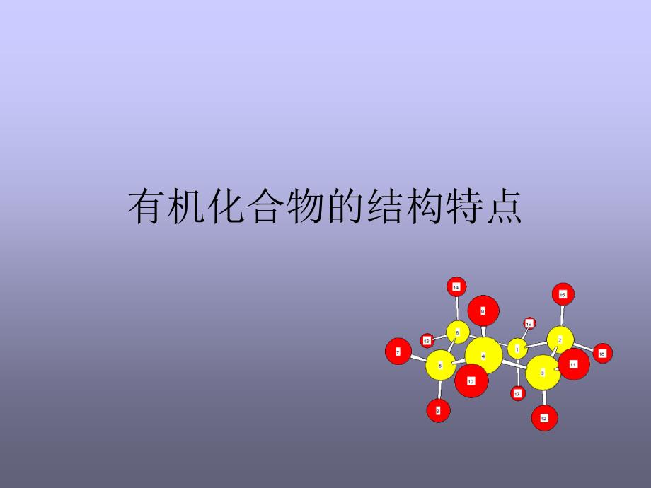 430有机化合物的结构特点_第1页