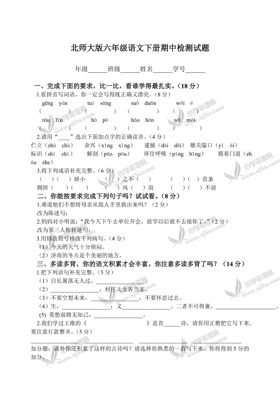 小学北师大版六年级语文下册期中试题二.doc_第1页