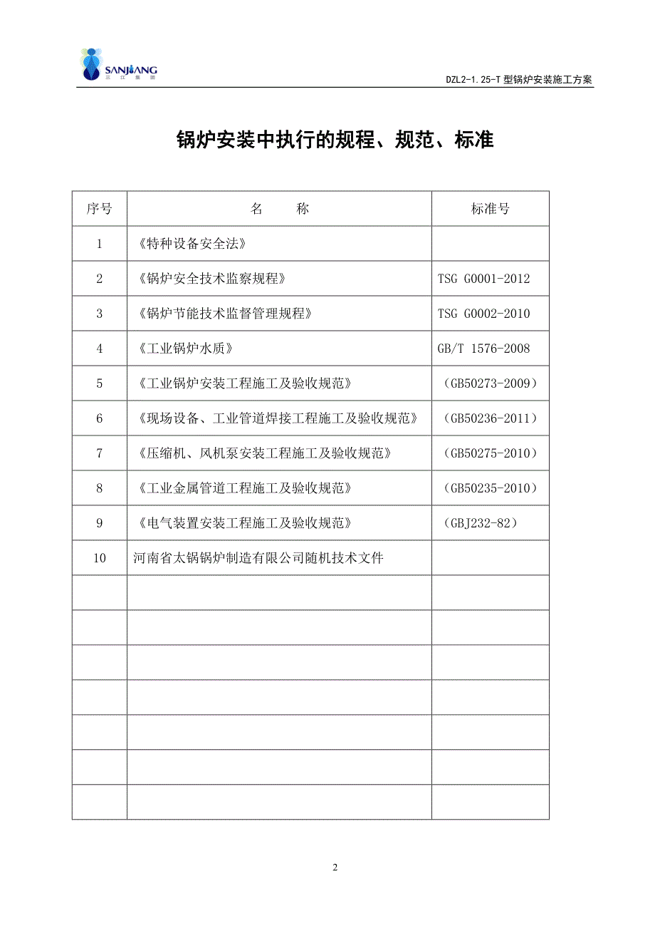 快装链条锅炉施工方案_第3页