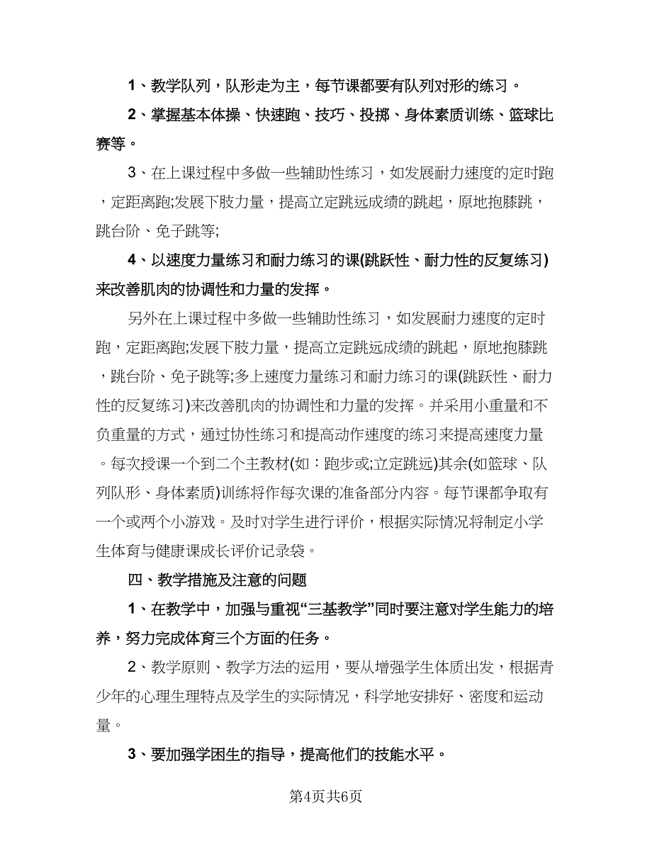 小学三年级体育工作计划范本（四篇）.doc_第4页