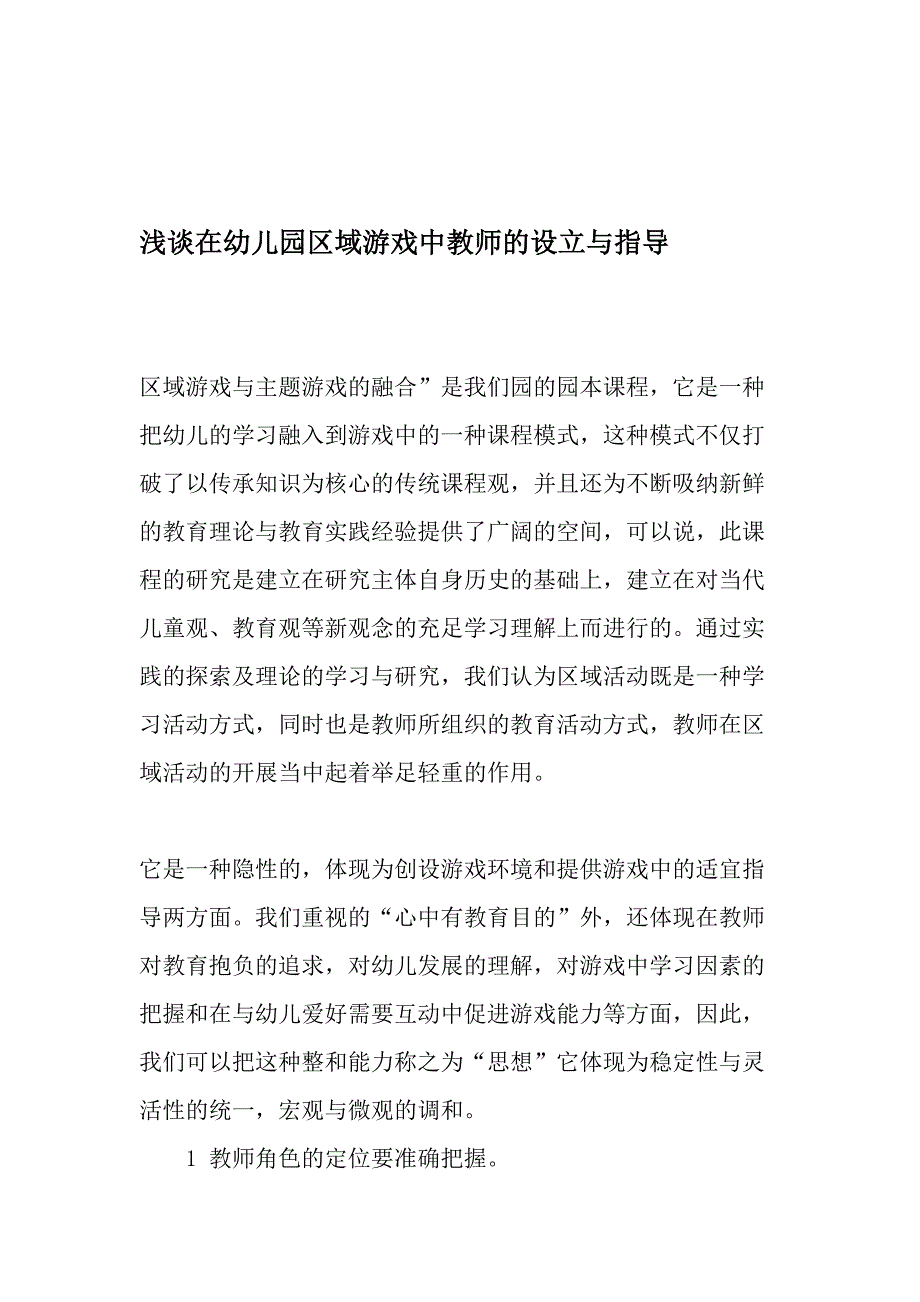 浅谈在幼儿园区域游戏中教师的设置与指导.doc_第1页