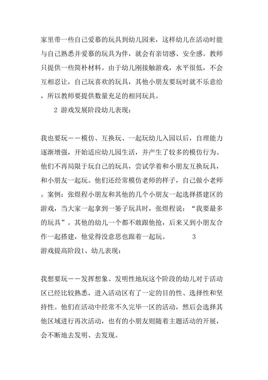 浅谈在幼儿园区域游戏中教师的设置与指导.doc_第5页