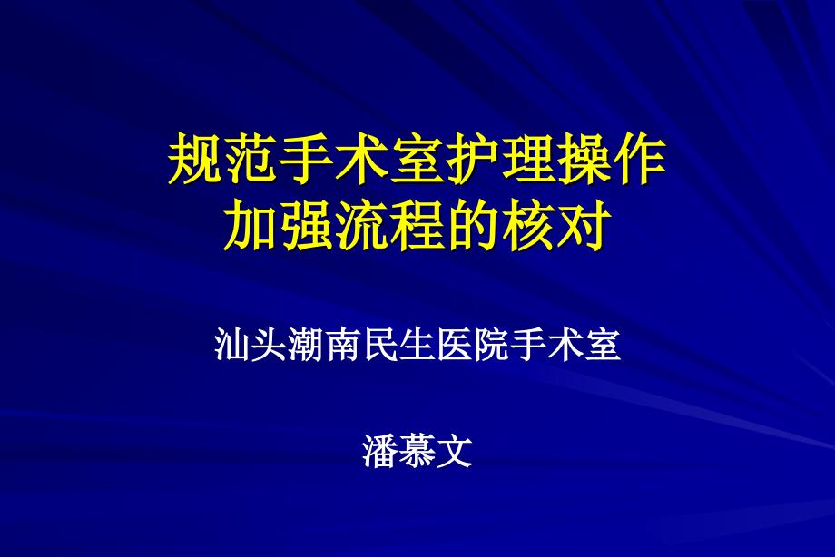 规范手术室护理操作核对流程及意义_第1页