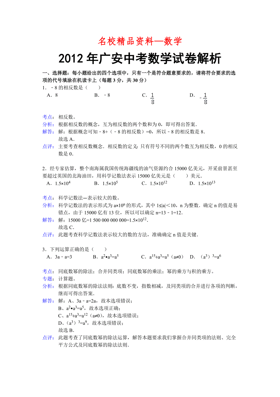 【名校精品】广安中考数学试卷解析_第1页