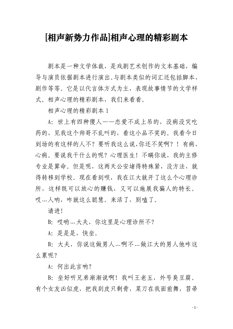 [相声新势力作品]相声心理的精彩剧本_第1页