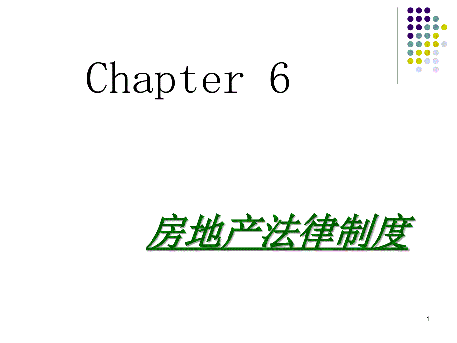 杨启斌房地产土地管理法课件_第1页