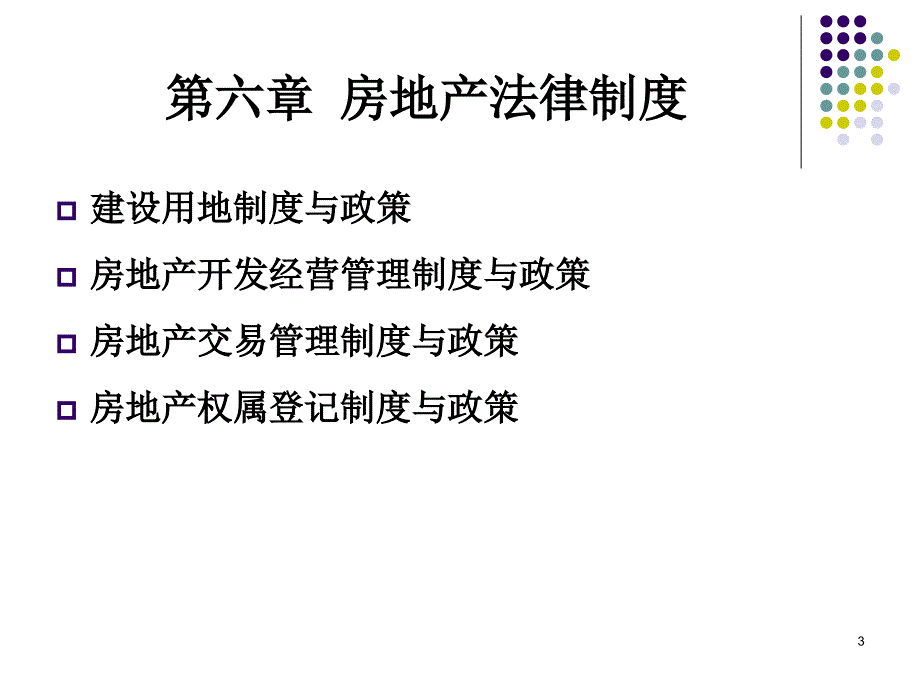 杨启斌房地产土地管理法课件_第3页