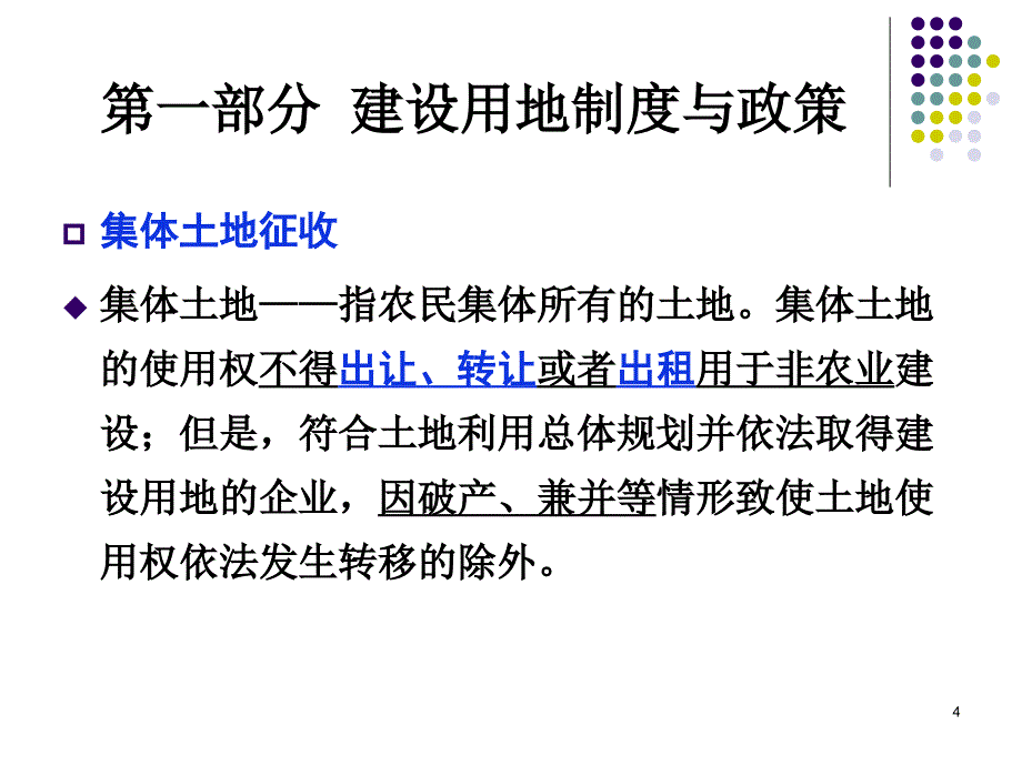 杨启斌房地产土地管理法课件_第4页