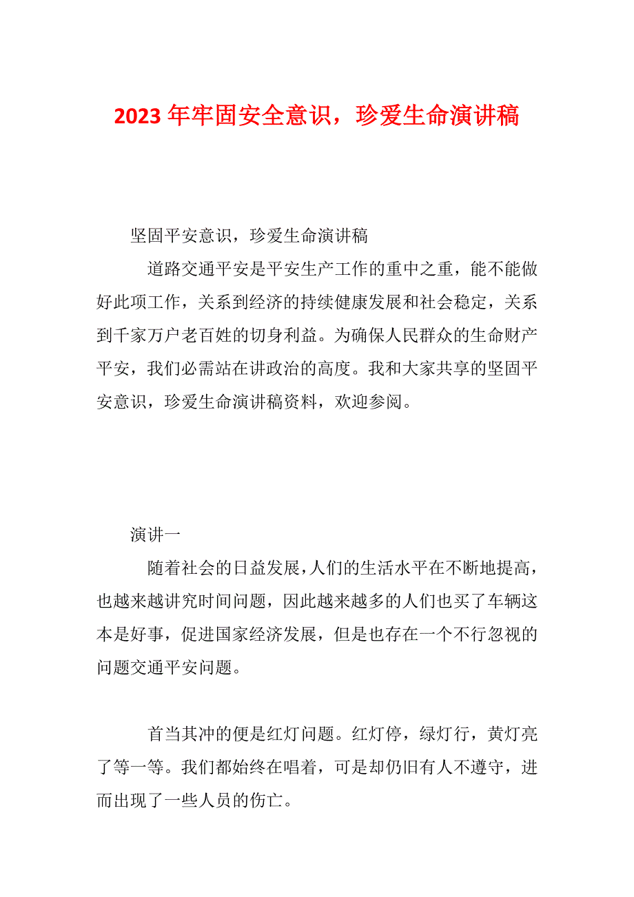 2023年牢固安全意识珍爱生命演讲稿_第1页