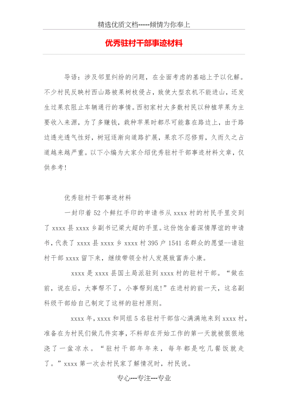 优秀驻村干部事迹材料_第1页