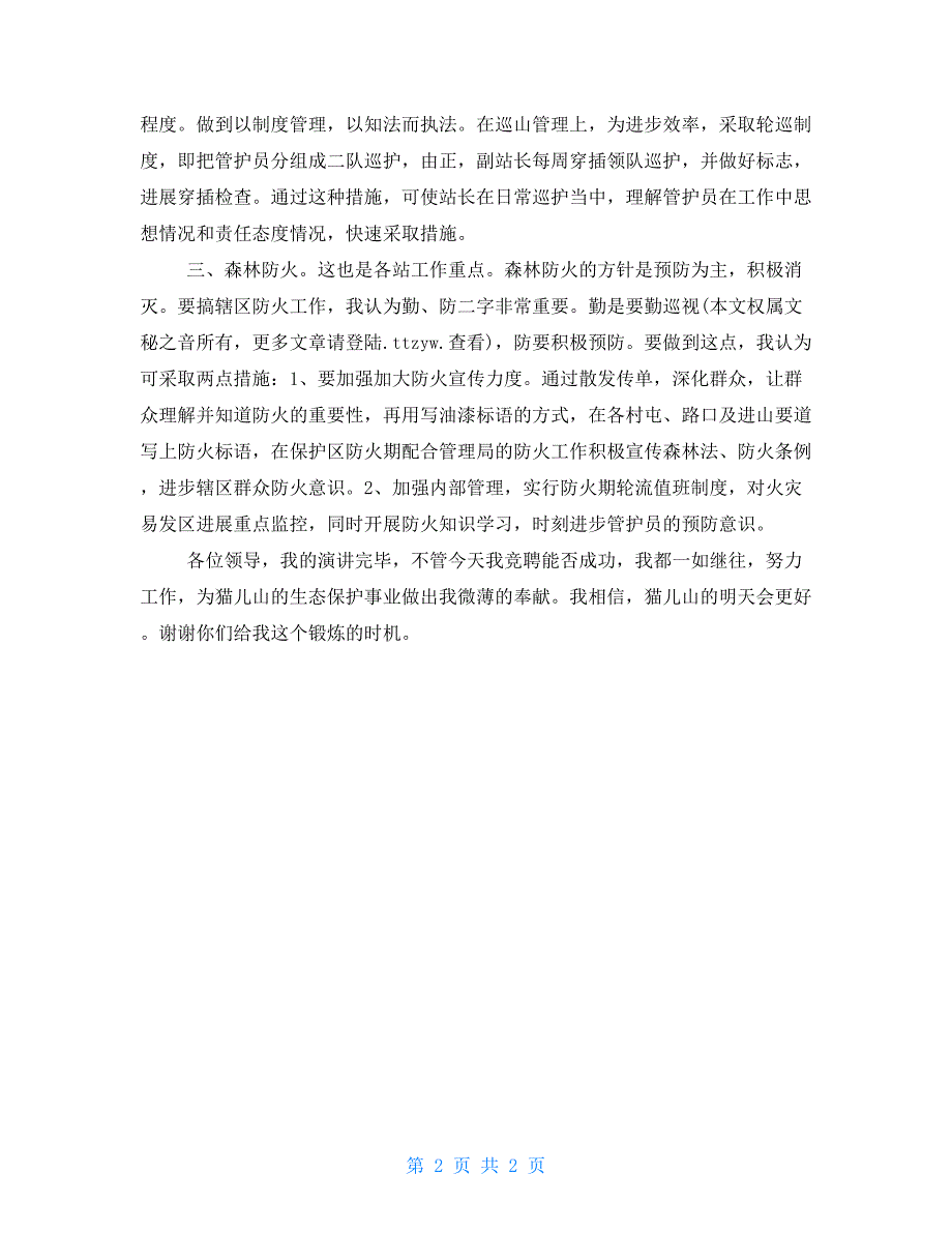 森林管理局管护站站长竞职演讲_第2页