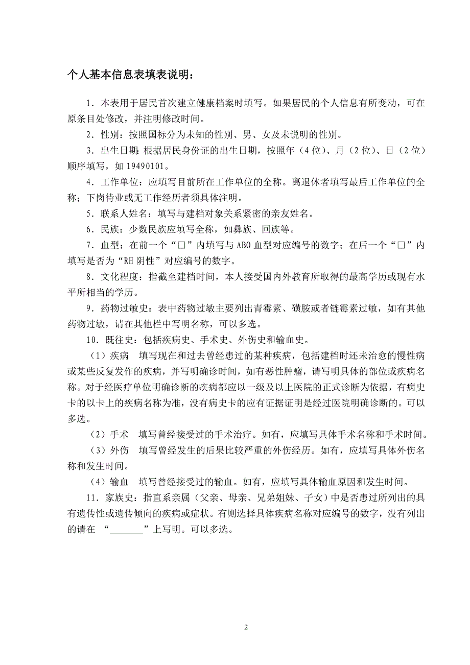 60岁以上老年人健康档案及随访表重点讲义汇总_第3页