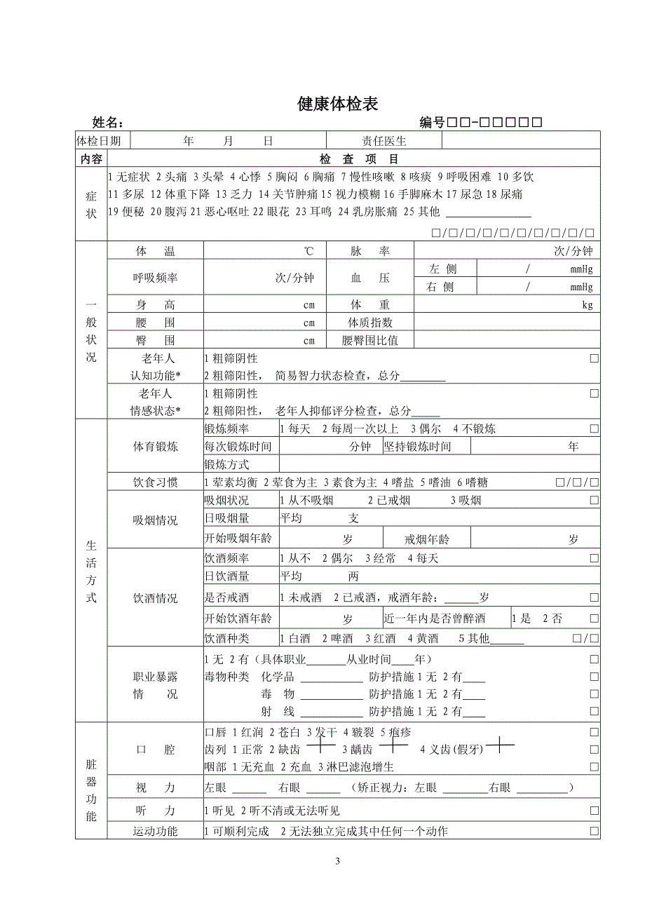 60岁以上老年人健康档案及随访表重点讲义汇总_第4页