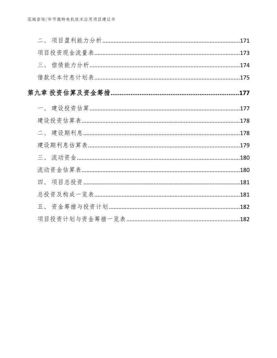 毕节微特电机技术应用项目建议书（模板范本）_第5页