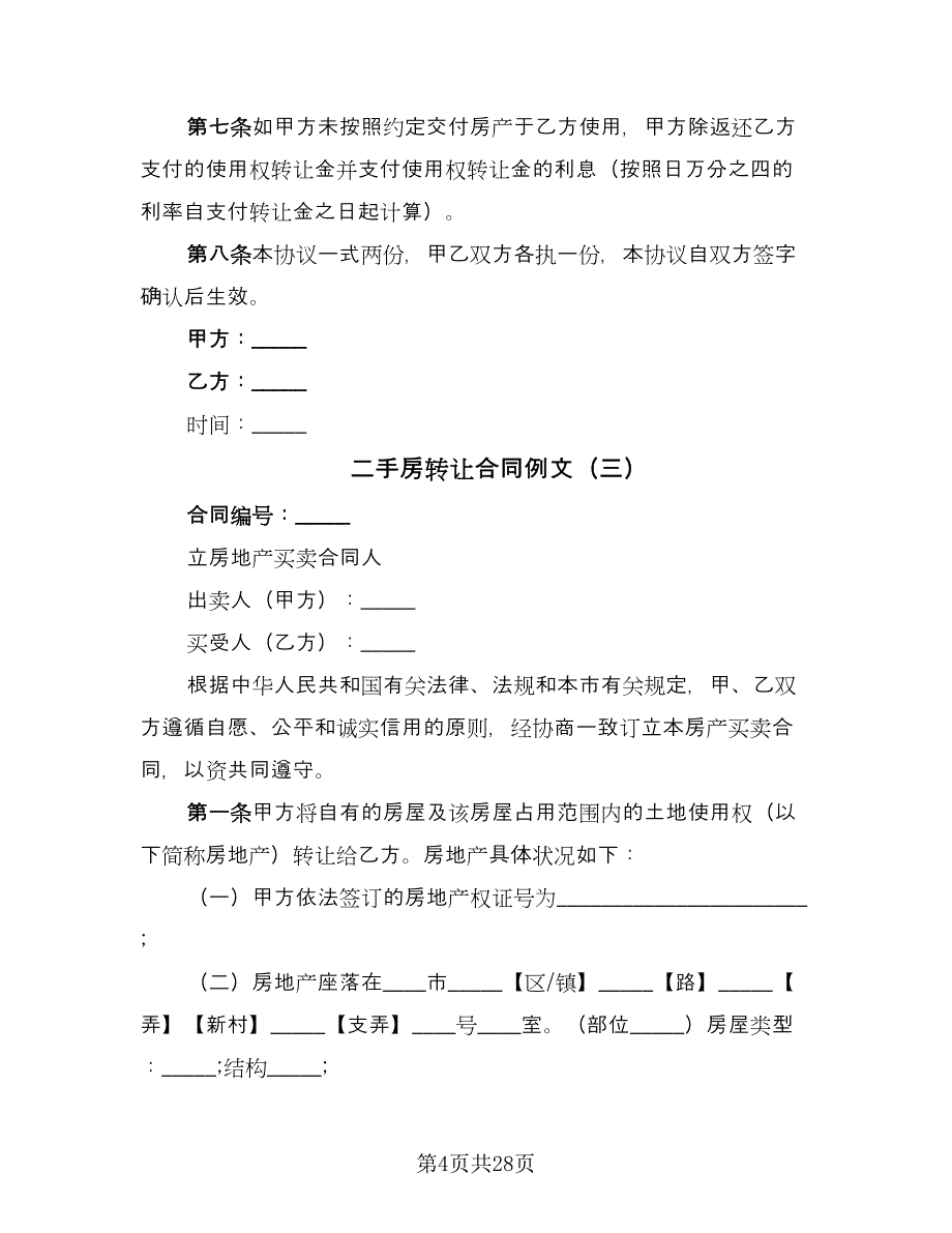 二手房转让合同例文（9篇）_第4页