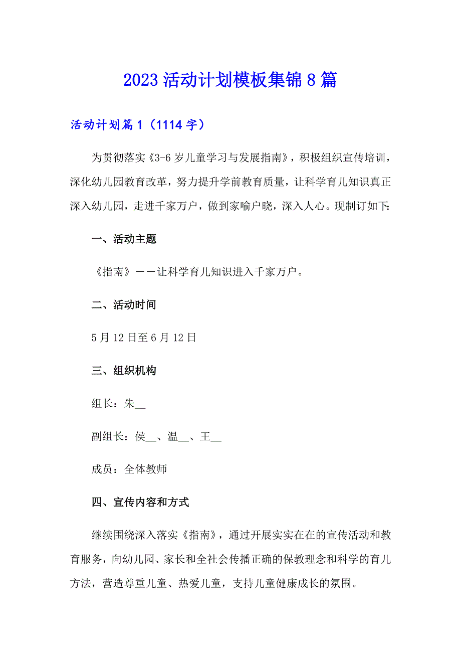 2023活动计划模板集锦8篇（实用模板）_第1页