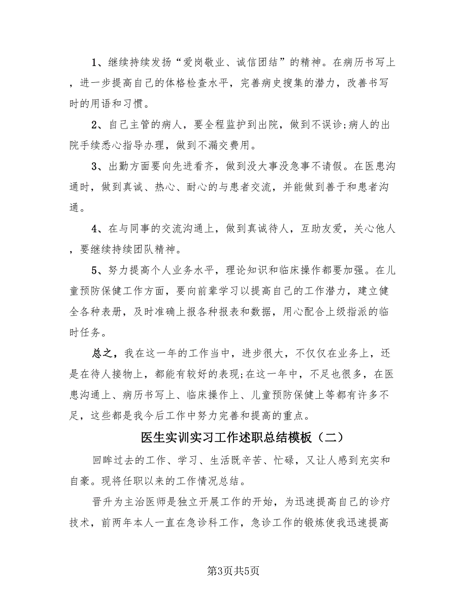 医生实训实习工作述职总结模板（2篇）.doc_第3页