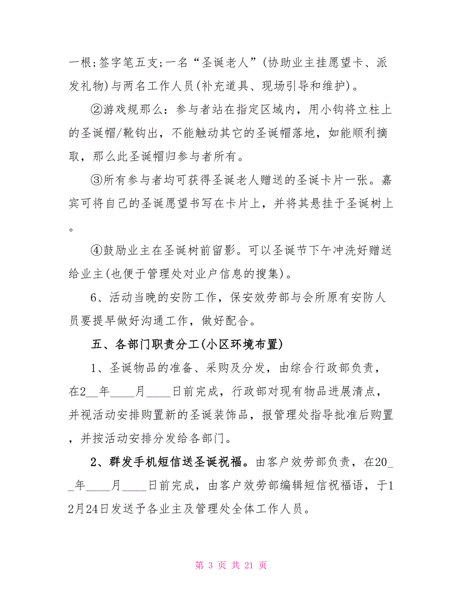 2022圣诞节活动策划书范文5篇_第3页