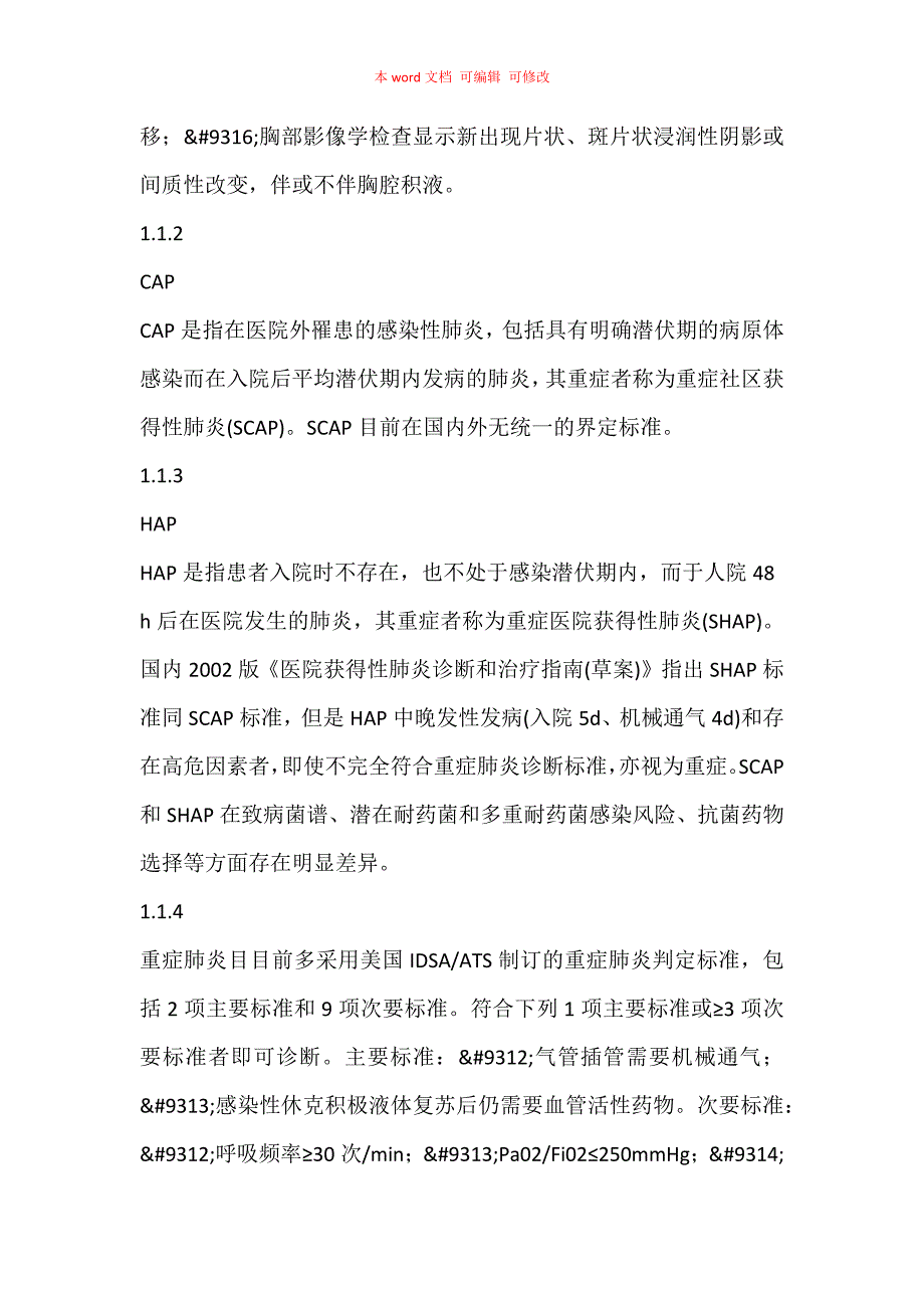 《中国急诊重症肺炎临床实践专家共识》（2020）要点汇总_第2页