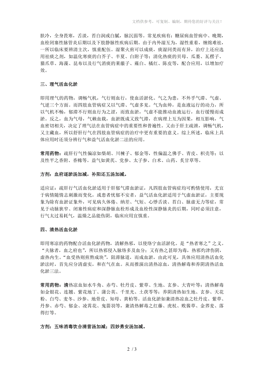 中医药治疗静脉血栓_第2页