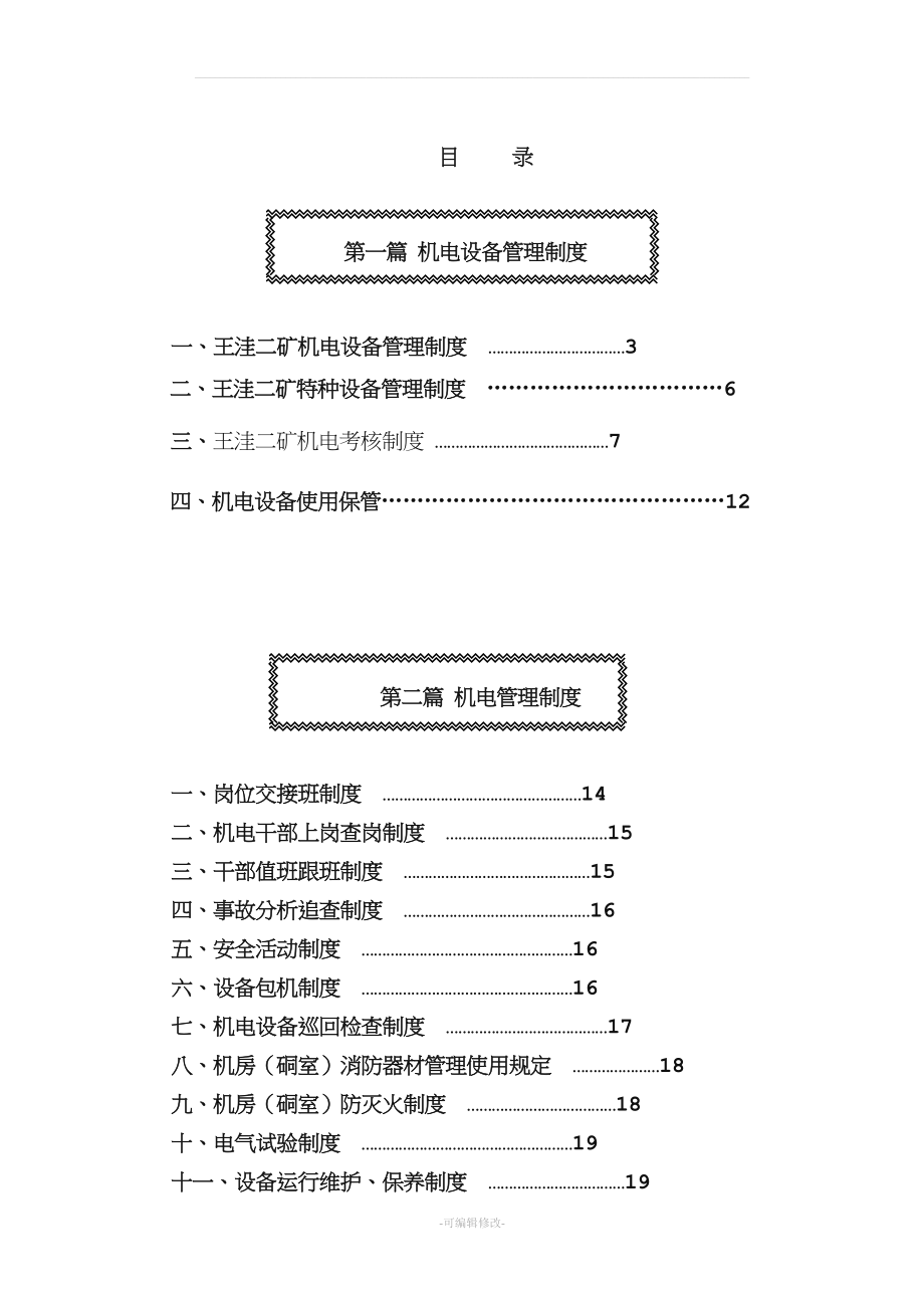 机电管理制度修编.doc_第2页