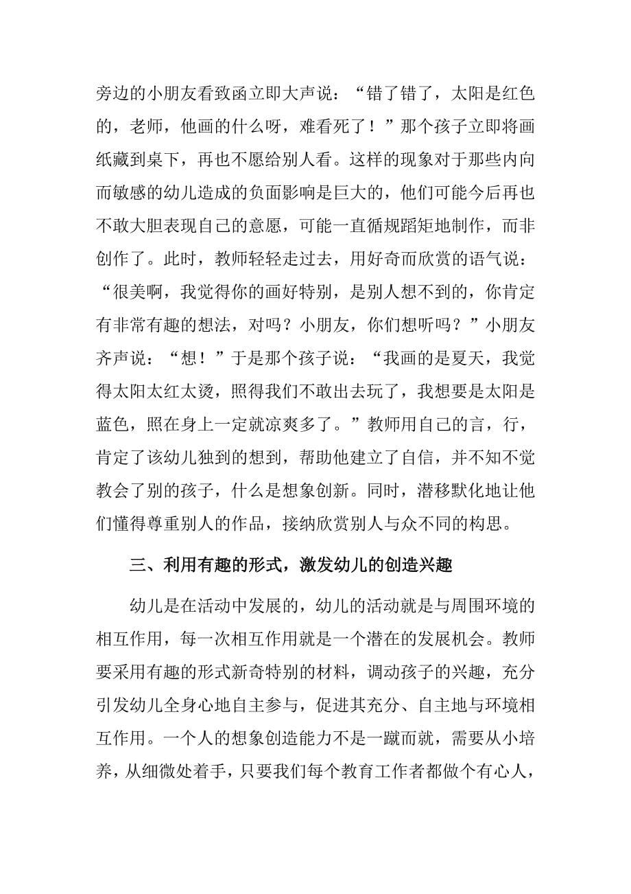 在美术活动中培养幼儿的想象力.doc_第5页