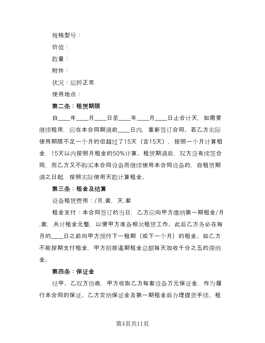 泵车设备租赁合同精选版（3篇）.doc_第4页