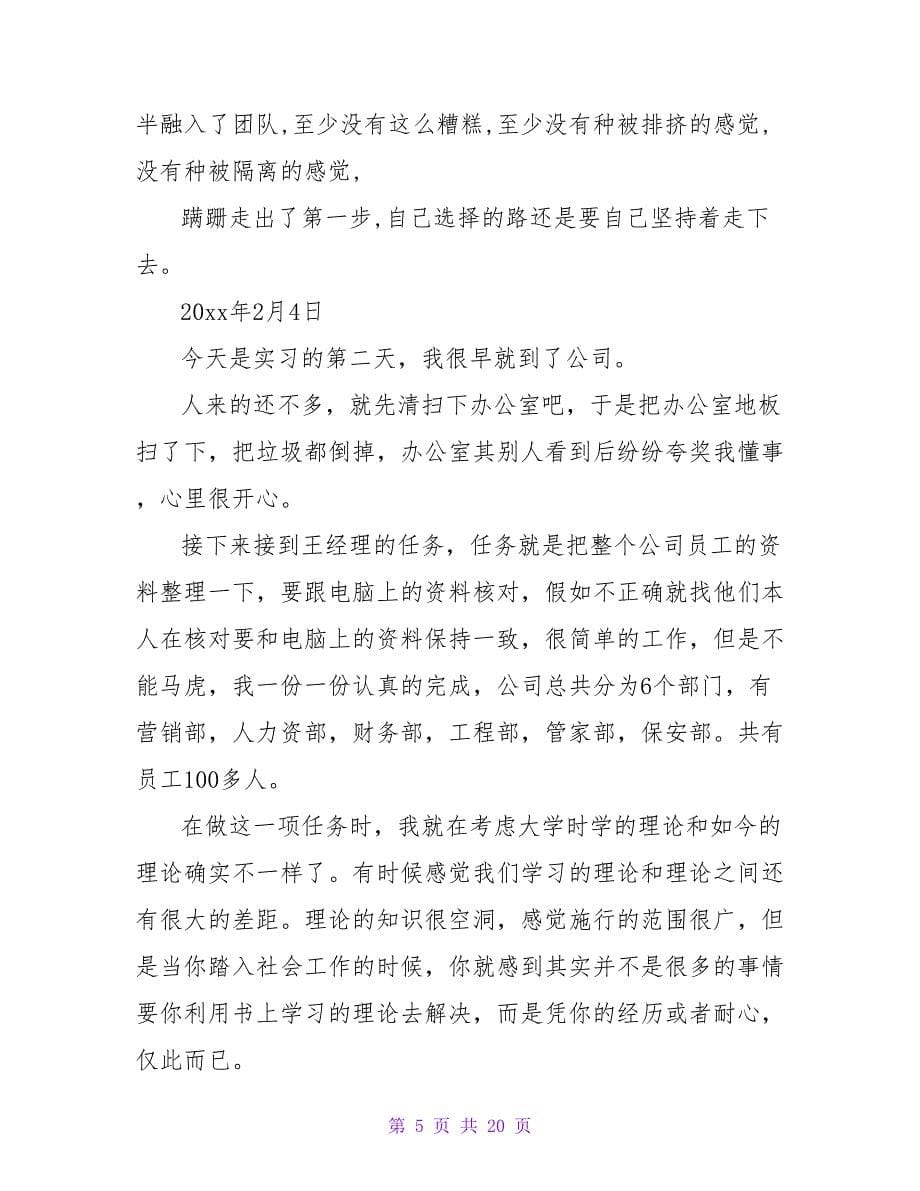 酒店实习日记范文集合六篇.doc_第5页