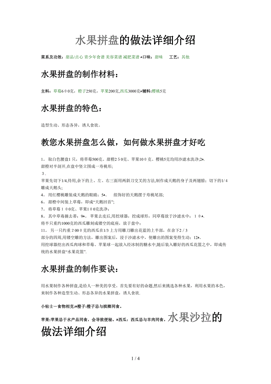 水果拼盘的做法详细介绍_第1页