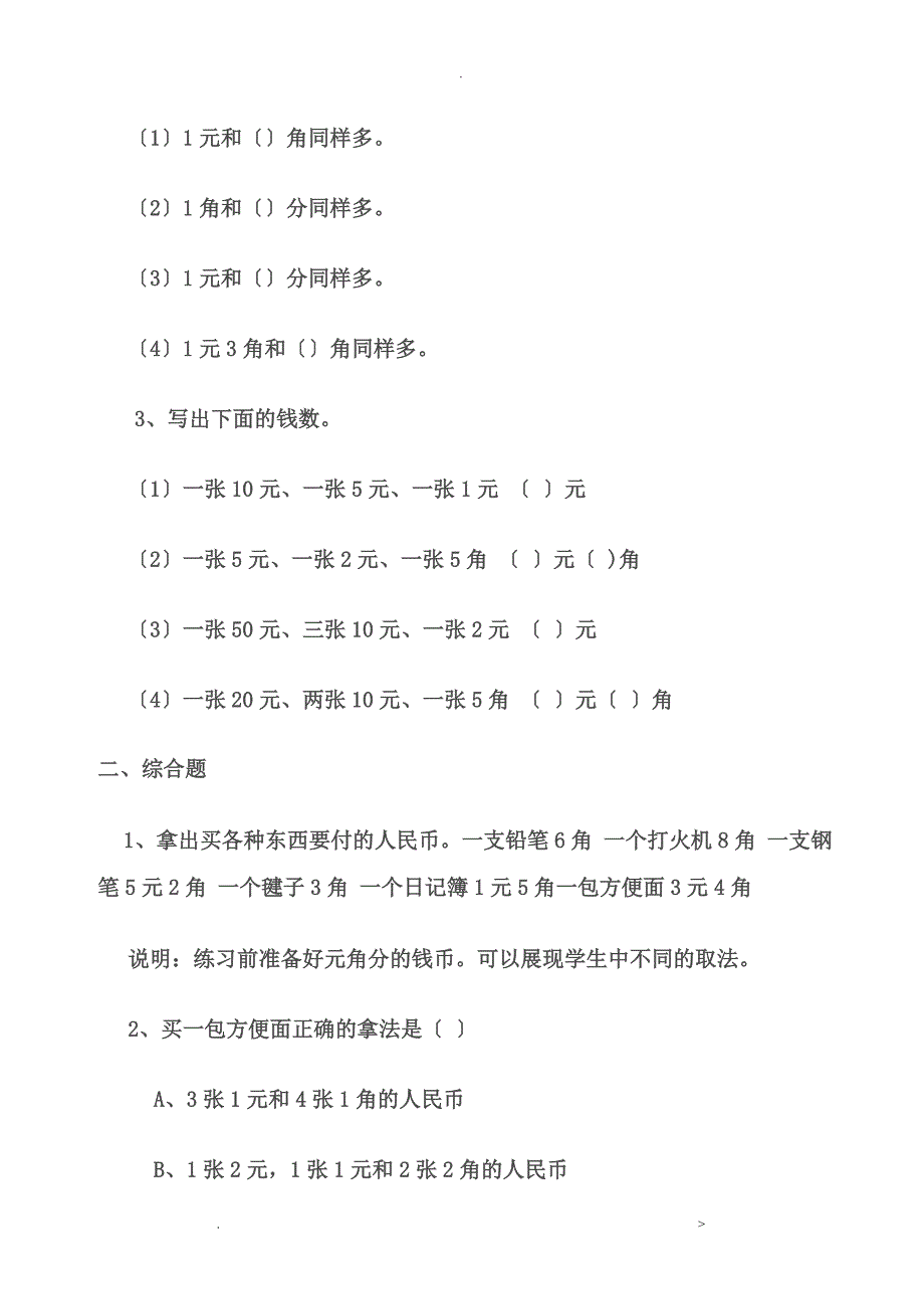 一年级认识人民币总练习题_第3页