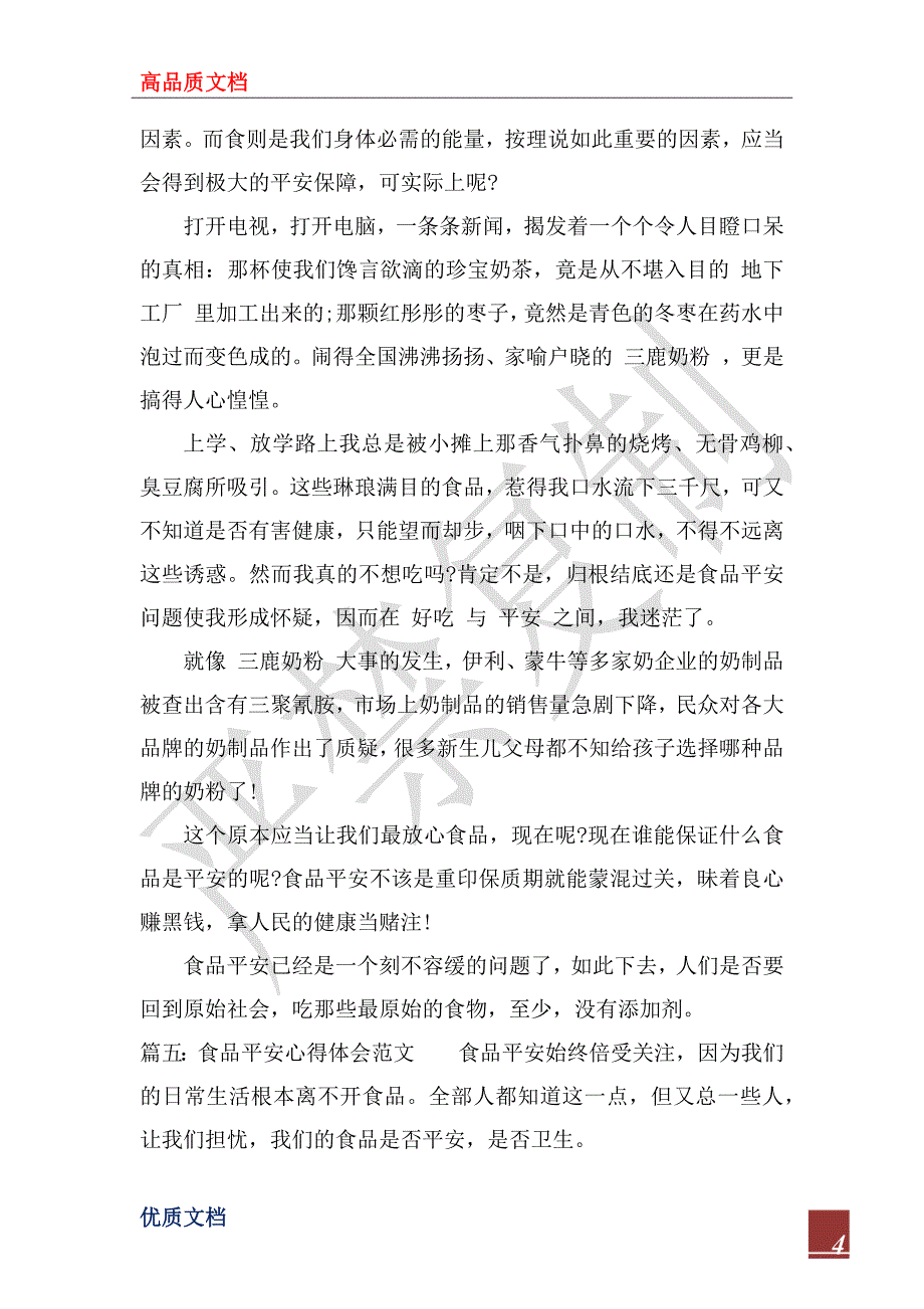 2022年食品安全心得体会范文_食品安全个人体会与收获_第4页