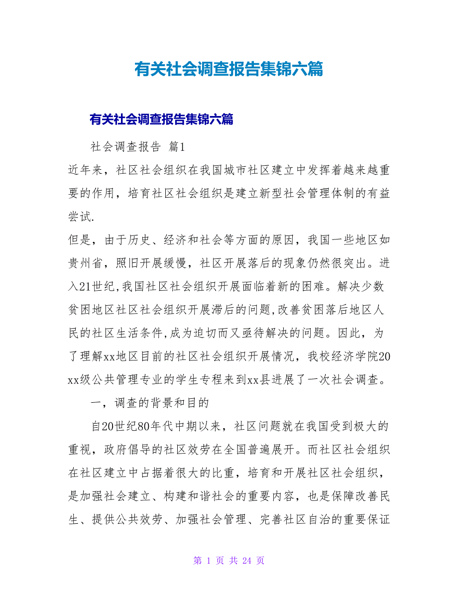 有关社会调查报告集锦六篇.doc_第1页