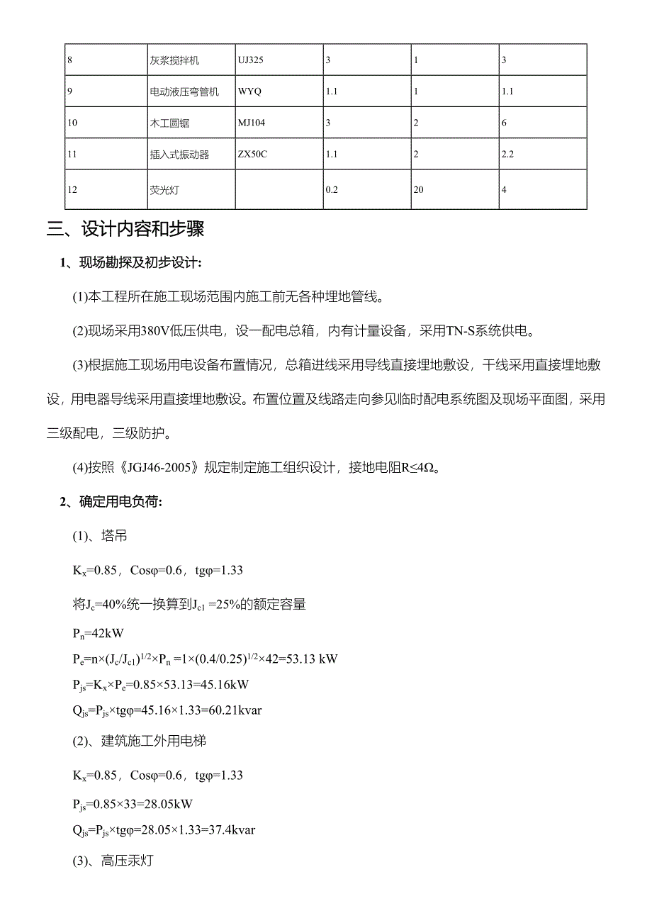 十六层住宅楼工程施工现场临时用电方案（含详细计算）范本_第2页