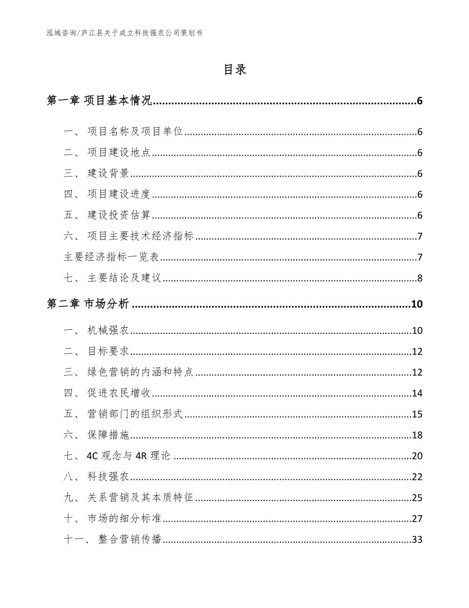 庐江县关于成立科技强农公司策划书（范文模板）_第1页