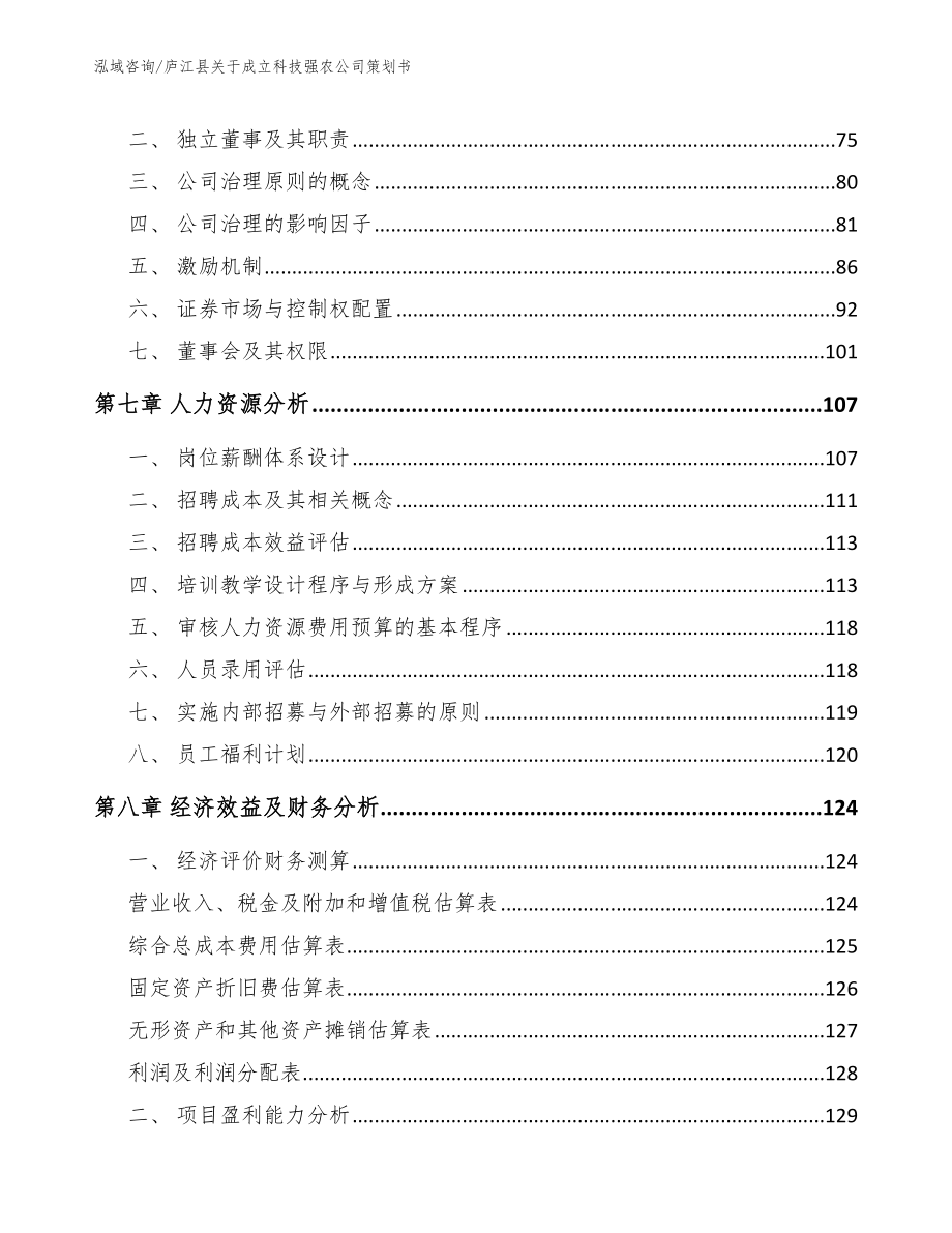 庐江县关于成立科技强农公司策划书（范文模板）_第3页