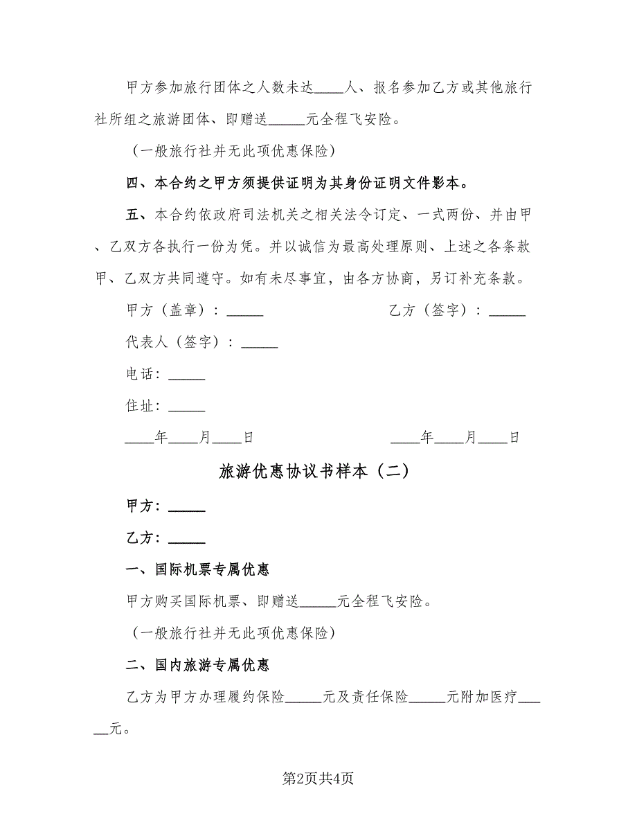 旅游优惠协议书样本（2篇）.doc_第2页