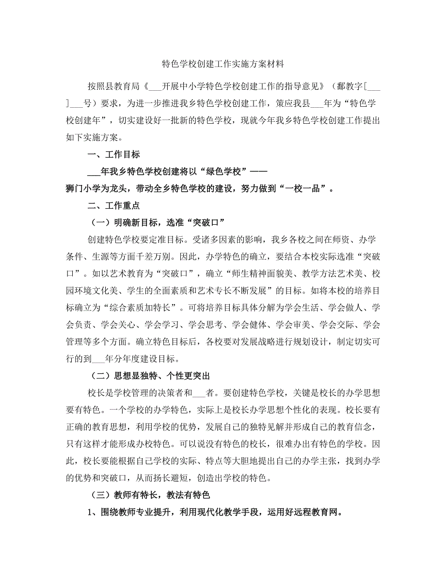 特色学校创建工作实施方案材料_第1页