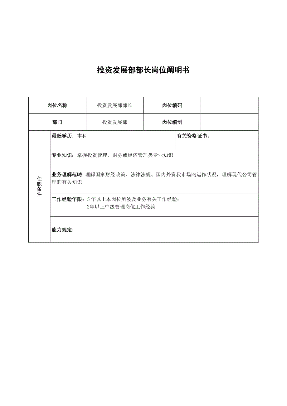 投资发展部部长岗位基本职责_第1页